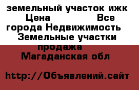 земельный участок ижк › Цена ­ 350 000 - Все города Недвижимость » Земельные участки продажа   . Магаданская обл.